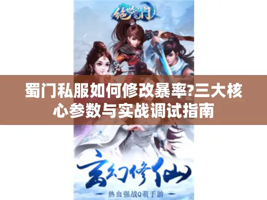 蜀门私服如何修改暴率?三大核心参数与实战调试指南