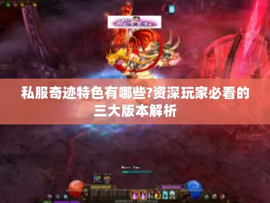 私服奇迹特色有哪些?资深玩家必看的三大版本解析