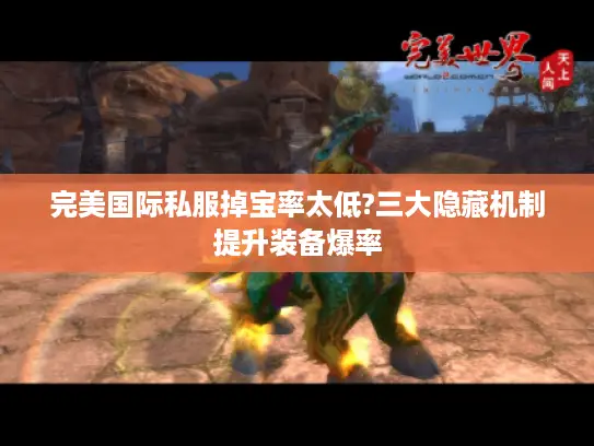 完美国际私服掉宝率太低?三大隐藏机制提升装备爆率