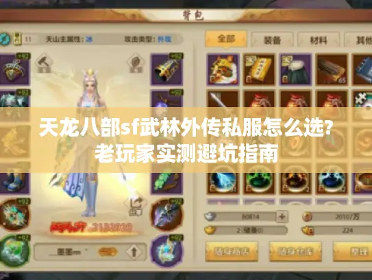 天龙八部sf武林外传私服怎么选?老玩家实测避坑指南