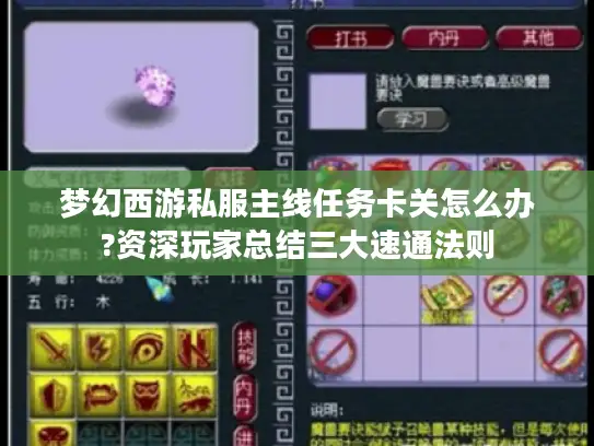梦幻西游私服主线任务卡关怎么办?资深玩家总结三大速通法则