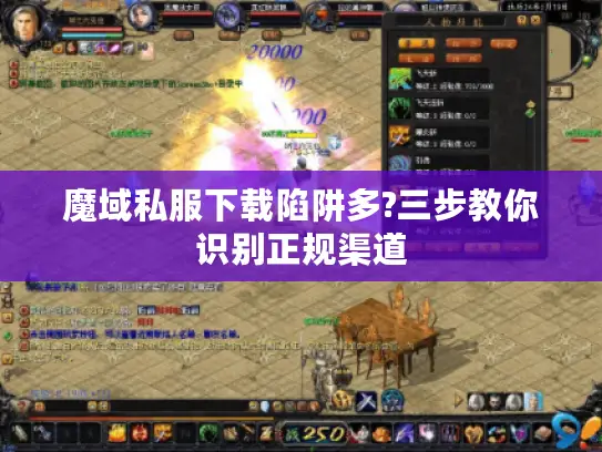 魔域私服下载陷阱多?三步教你识别正规渠道