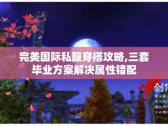 完美国际私服穿搭攻略,三套毕业方案解决属性错配