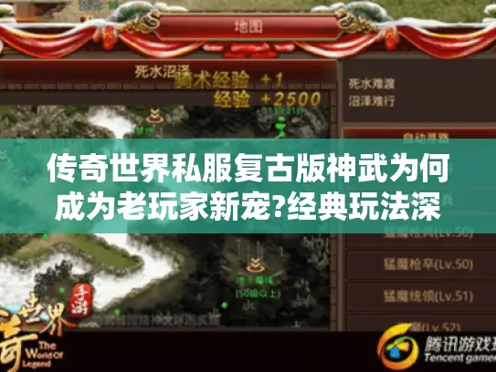 传奇世界私服复古版神武为何成为老玩家新宠?经典玩法深度解析 传奇世界私服复古版神武为何成为老玩家新宠?经典玩法深度解析