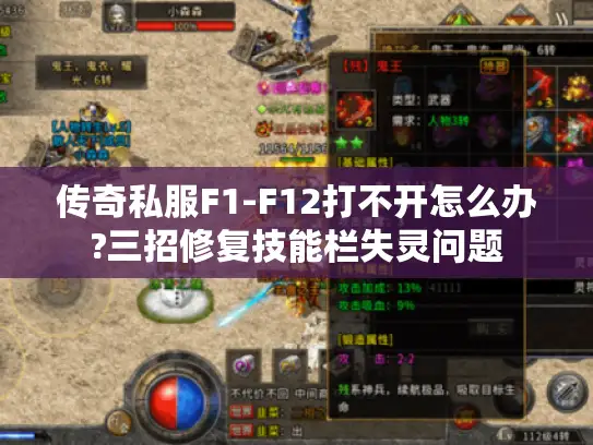 传奇私服F1-F12打不开怎么办?三招修复技能栏失灵问题