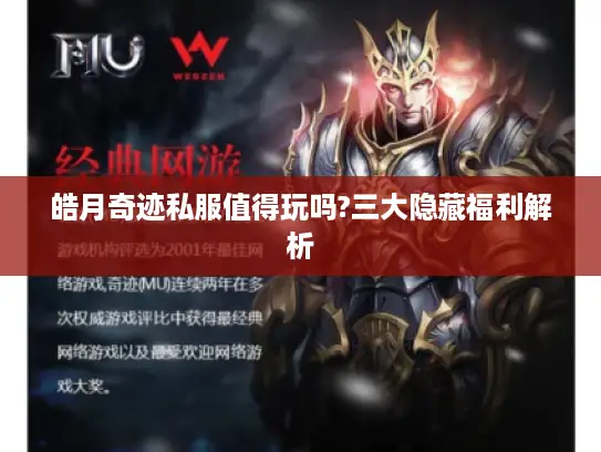 皓月奇迹私服值得玩吗?三大隐藏福利解析 皓月奇迹私服值得玩吗?三大隐藏福利解析