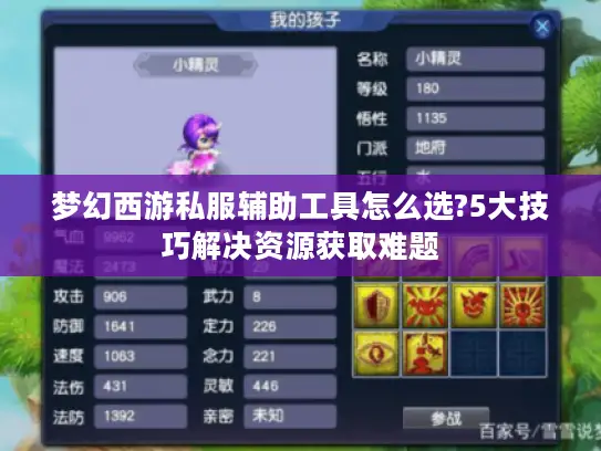 梦幻西游私服辅助工具怎么选?5大技巧解决资源获取难题