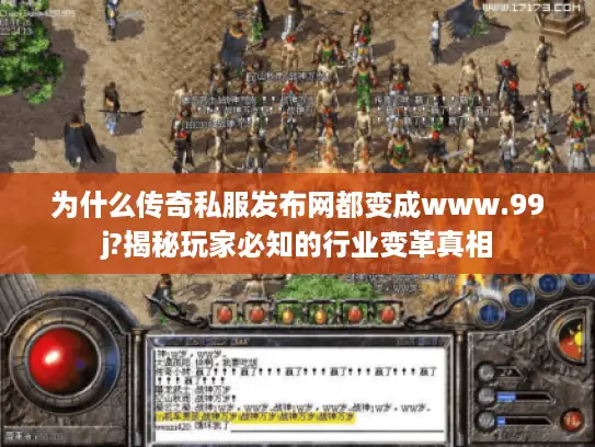 为什么传奇私服发布网都变成www.99j?揭秘玩家必知的行业变革真相