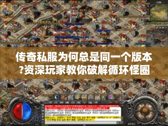 传奇私服为何总是同一个版本?资深玩家教你破解循环怪圈