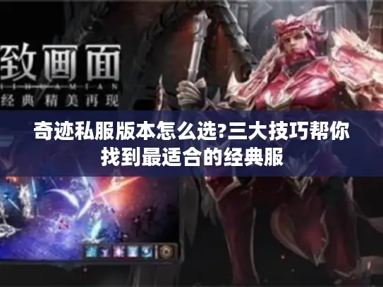 奇迹私服版本怎么选?三大技巧帮你找到最适合的经典服 奇迹私服版本怎么选?三大技巧帮你找到最适合的经典服