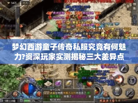 梦幻西游童子传奇私服究竟有何魅力?资深玩家实测揭秘三大差异点 梦幻西游童子传奇私服究竟有何魅力?资深玩家实测揭秘三大差异点