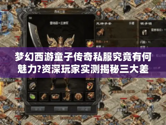 梦幻西游童子传奇私服究竟有何魅力?资深玩家实测揭秘三大差异点 梦幻西游童子传奇私服究竟有何魅力?资深玩家实测揭秘三大差异点