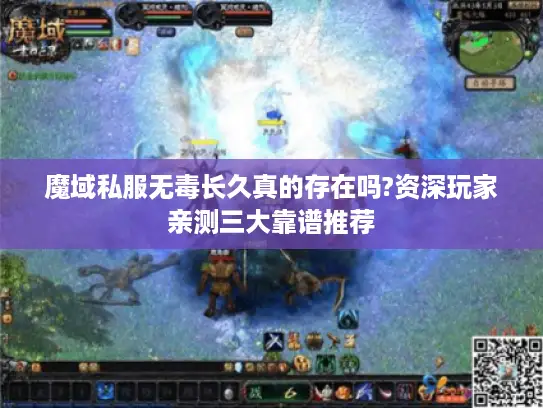 魔域私服无毒长久真的存在吗?资深玩家亲测三大靠谱推荐