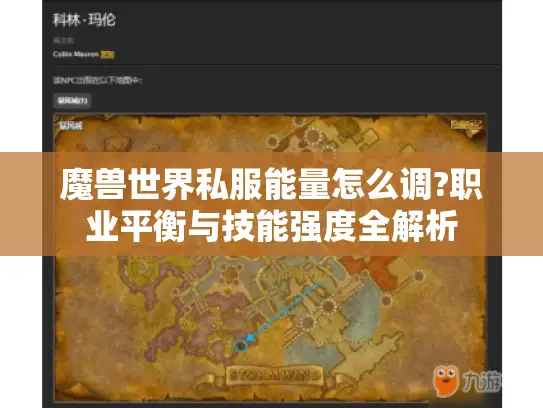 魔兽世界私服能量怎么调?职业平衡与技能强度全解析