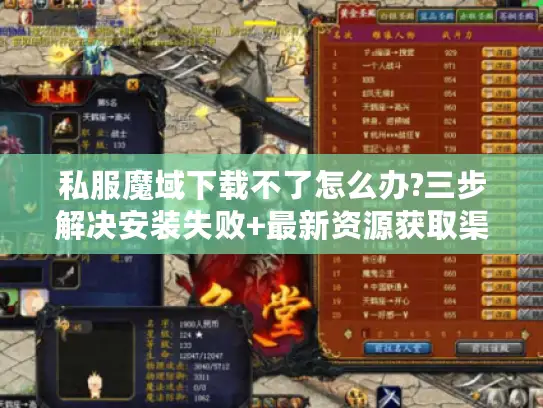 私服魔域下载不了怎么办?三步解决安装失败+最新资源获取渠道