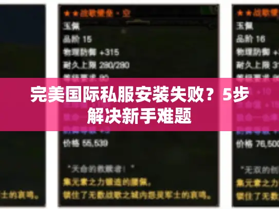 完美国际私服安装失败？5步解决新手难题