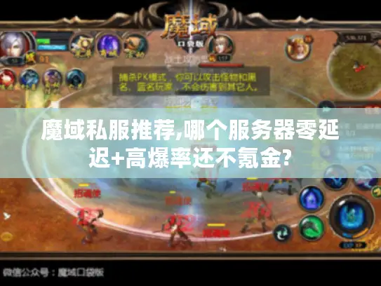 魔域私服推荐,哪个服务器零延迟+高爆率还不氪金? 魔域私服推荐,哪个服务器零延迟+高爆率还不氪金?