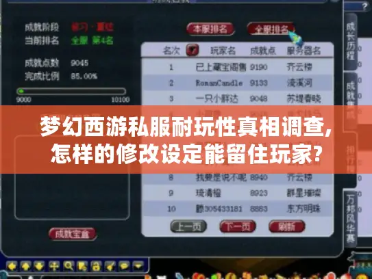 梦幻西游私服耐玩性真相调查,怎样的修改设定能留住玩家?