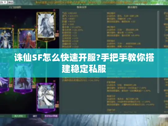 诛仙SF怎么快速开服?手把手教你搭建稳定私服 诛仙SF怎么快速开服?手把手教你搭建稳定私服
