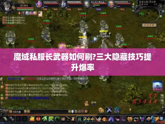 魔域私服长武器如何刷?三大隐藏技巧提升爆率