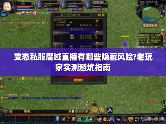 变态私服魔域直播有哪些隐藏风险?老玩家实测避坑指南 变态私服魔域直播有哪些隐藏风险?老玩家实测避坑指南