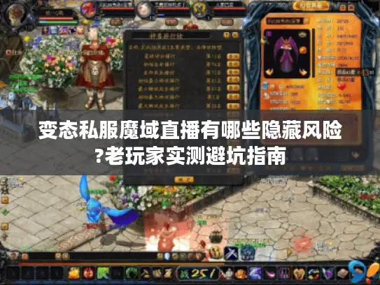 变态私服魔域直播有哪些隐藏风险?老玩家实测避坑指南 变态私服魔域直播有哪些隐藏风险?老玩家实测避坑指南