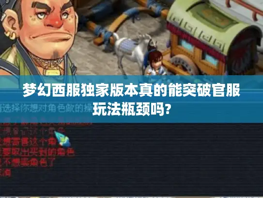 梦幻西服独家版本真的能突破官服玩法瓶颈吗? 梦幻西服独家版本真的能突破官服玩法瓶颈吗?