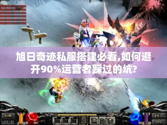 旭日奇迹私服搭建必看,如何避开90%运营者踩过的坑?