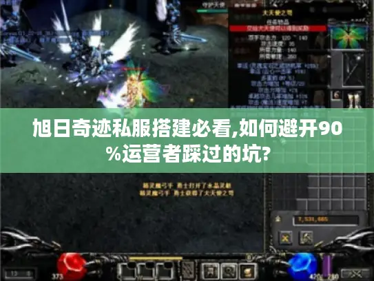 旭日奇迹私服搭建必看,如何避开90%运营者踩过的坑?