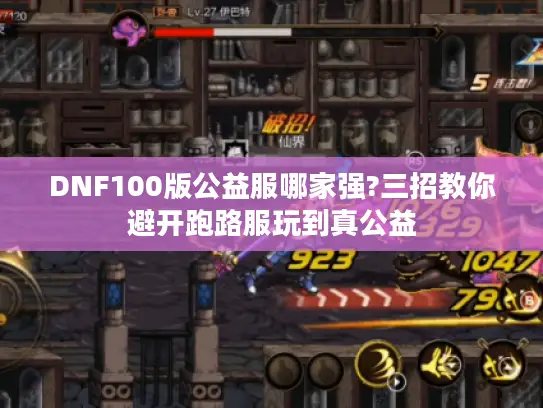 DNF100版公益服哪家强?三招教你避开跑路服玩到真公益