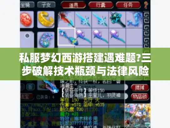 私服梦幻西游搭建遇难题?三步破解技术瓶颈与法律风险