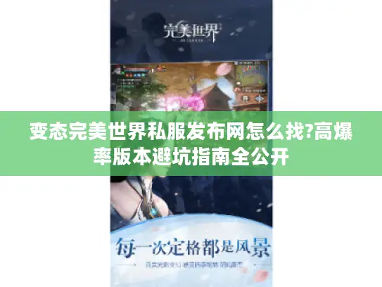 变态完美世界私服发布网怎么找?高爆率版本避坑指南全公开
