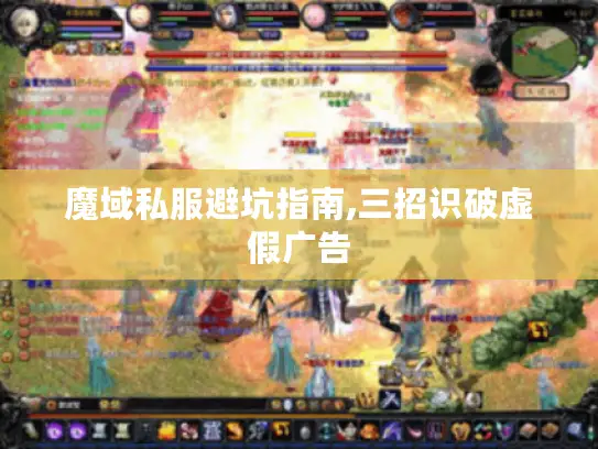 魔域私服避坑指南,三招识破虚假广告 魔域私服避坑指南,三招识破虚假广告