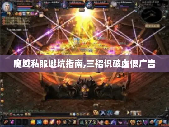 魔域私服避坑指南,三招识破虚假广告 魔域私服避坑指南,三招识破虚假广告