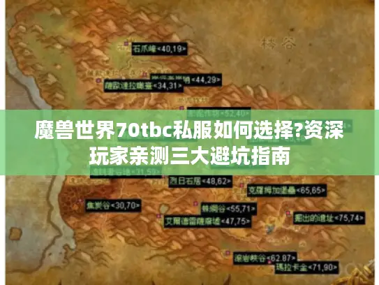 魔兽世界70tbc私服如何选择?资深玩家亲测三大避坑指南