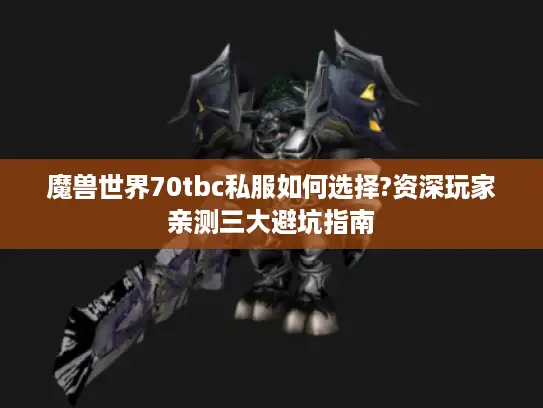 魔兽世界70tbc私服如何选择?资深玩家亲测三大避坑指南