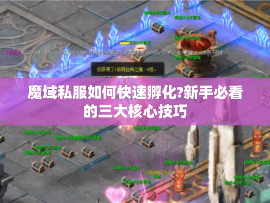 魔域私服如何快速孵化?新手必看的三大核心技巧