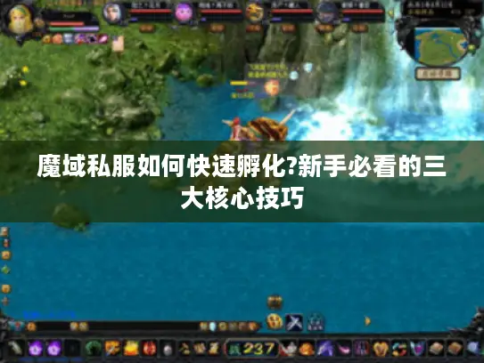 魔域私服如何快速孵化?新手必看的三大核心技巧