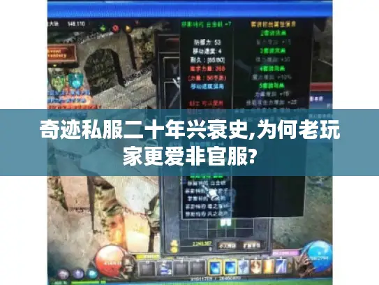 奇迹私服二十年兴衰史,为何老玩家更爱非官服? 奇迹私服二十年兴衰史,为何老玩家更爱非官服?