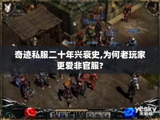 奇迹私服二十年兴衰史,为何老玩家更爱非官服? 奇迹私服二十年兴衰史,为何老玩家更爱非官服?