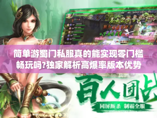简单游蜀门私服真的能实现零门槛畅玩吗?独家解析高爆率版本优势