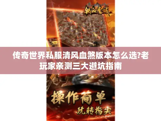 传奇世界私服清风血煞版本怎么选?老玩家亲测三大避坑指南