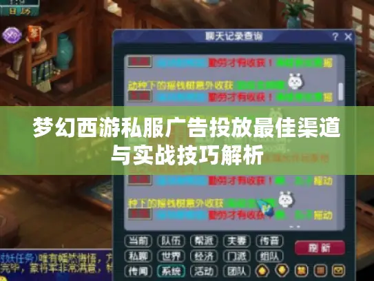 梦幻西游私服广告投放最佳渠道与实战技巧解析