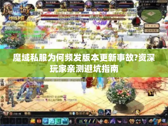 魔域私服为何频发版本更新事故?资深玩家亲测避坑指南