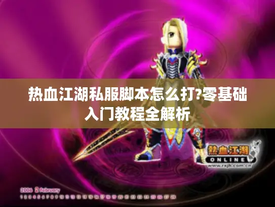 热血江湖私服脚本怎么打?零基础入门教程全解析
