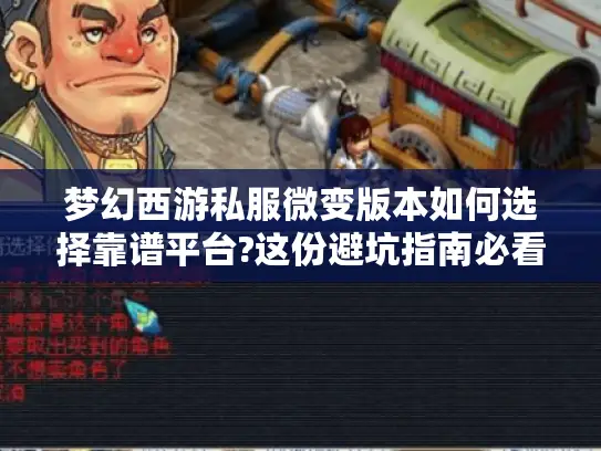 梦幻西游私服微变版本如何选择靠谱平台?这份避坑指南必看