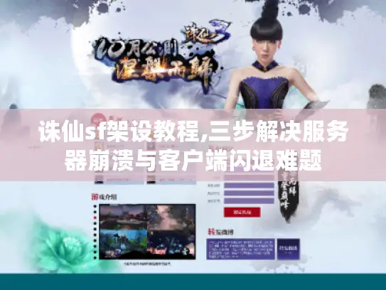 诛仙sf架设教程,三步解决服务器崩溃与客户端闪退难题