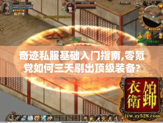 奇迹私服基础入门指南,零氪党如何三天刷出顶级装备? 奇迹私服基础入门指南,零氪党如何三天刷出顶级装备?