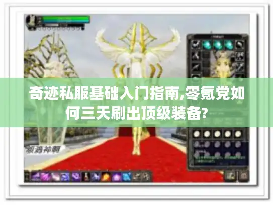 奇迹私服基础入门指南,零氪党如何三天刷出顶级装备? 奇迹私服基础入门指南,零氪党如何三天刷出顶级装备?