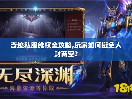 奇迹私服维权全攻略,玩家如何避免人财两空?